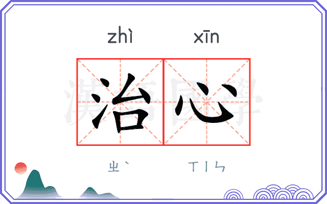 治心