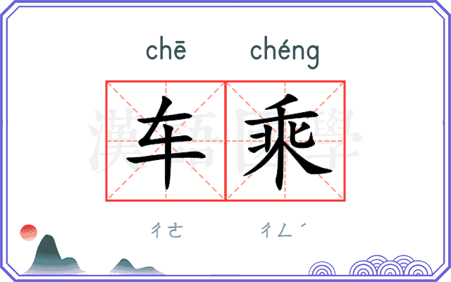 车乘