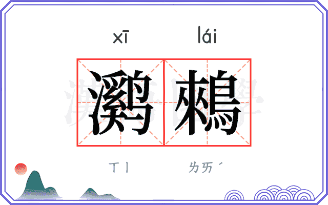 㶉鶆
