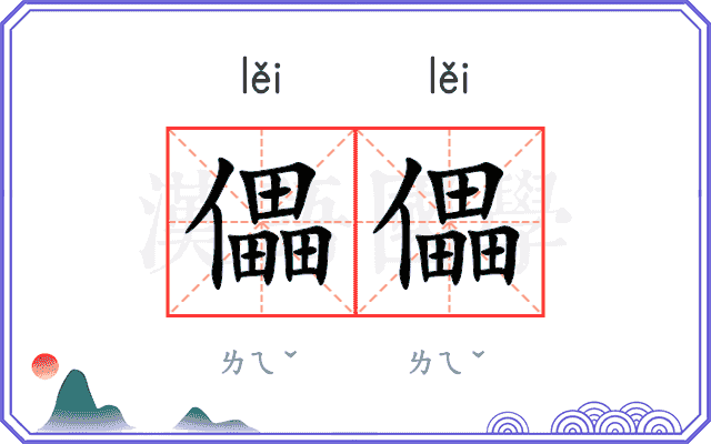 儡儡