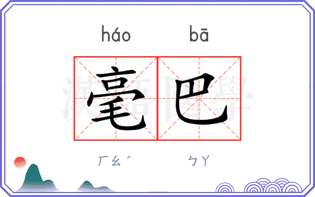 毫巴