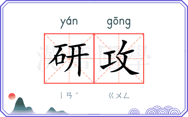 研攻