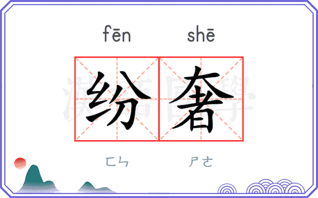 纷奢