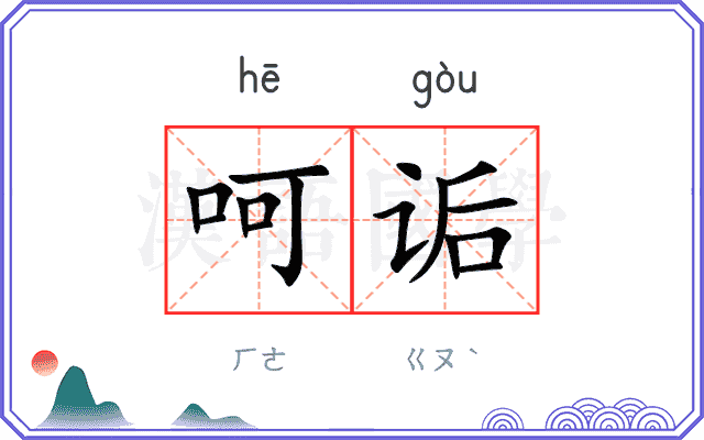 呵诟