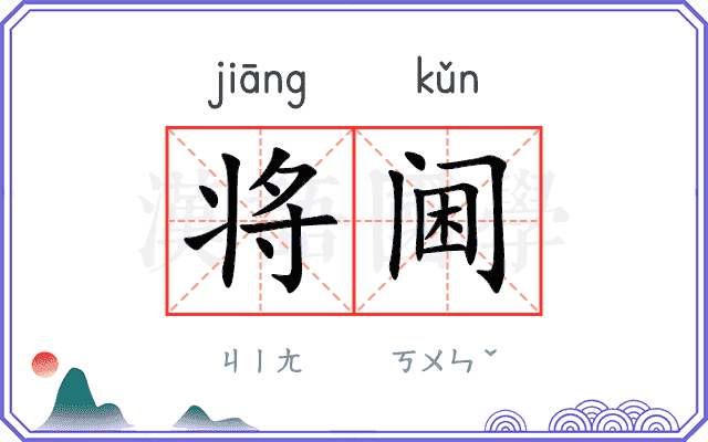 将阃