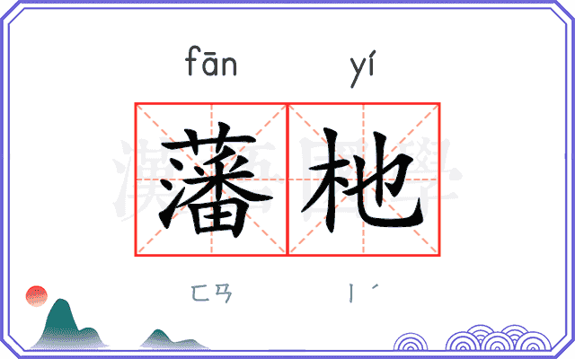 藩杝