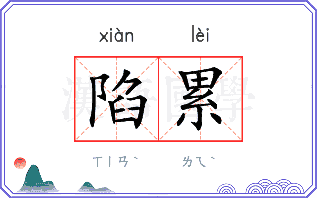 陷累