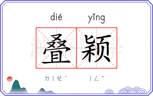 叠颖