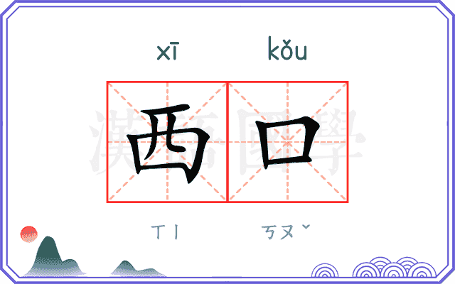 西口