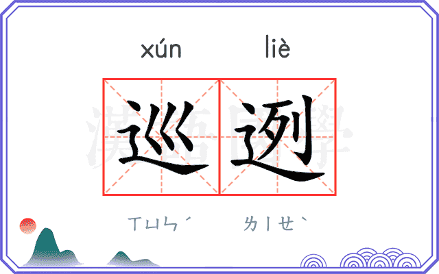 巡迾