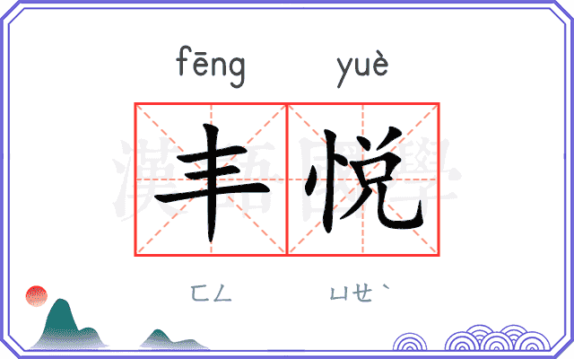 丰悦