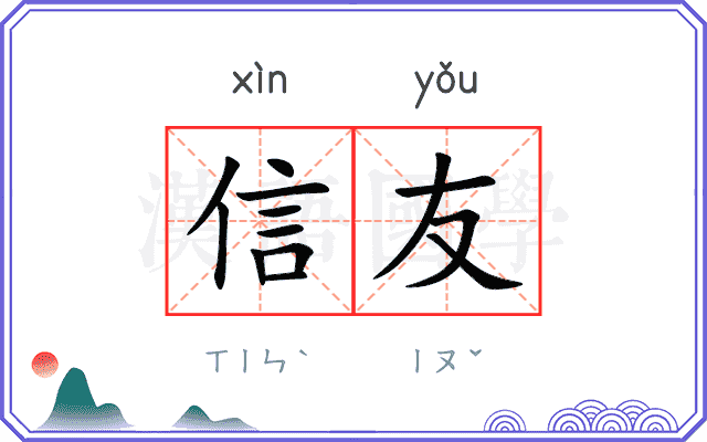 信友