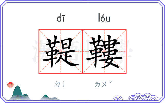 鞮鞻