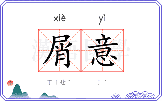 屑意