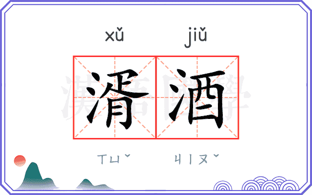 湑酒