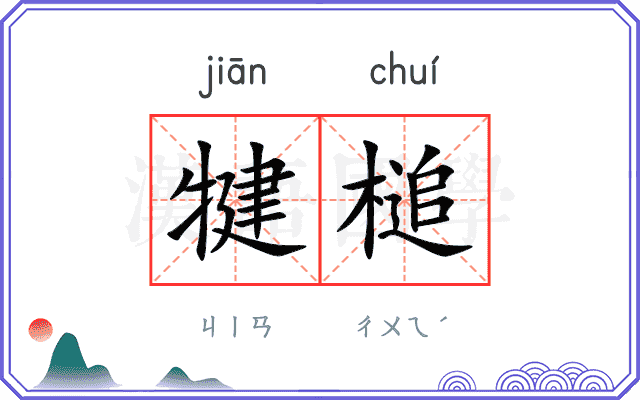犍槌
