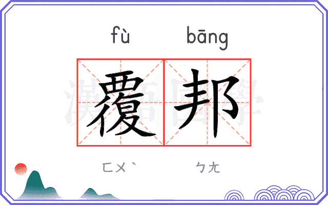 覆邦