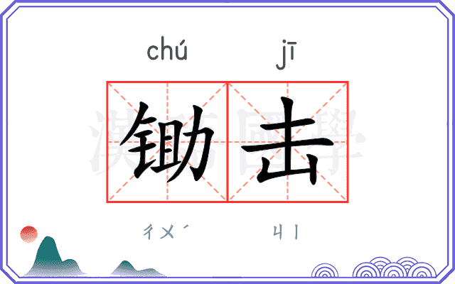 锄击