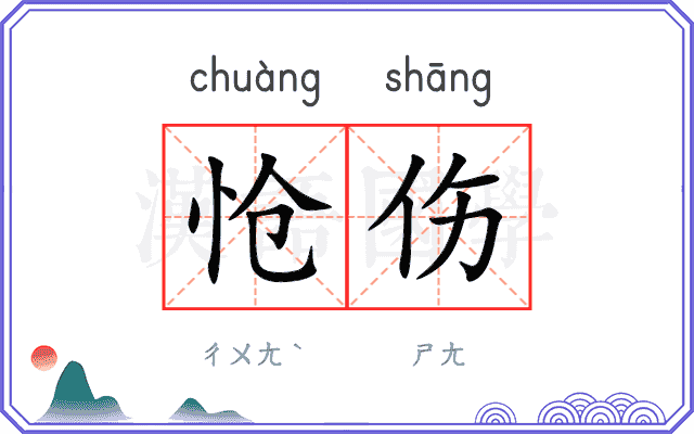 怆伤