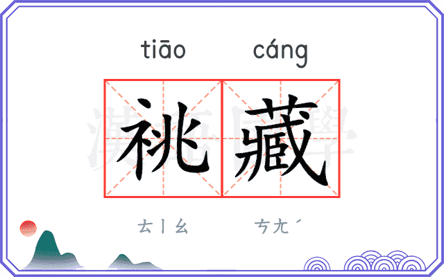 祧藏