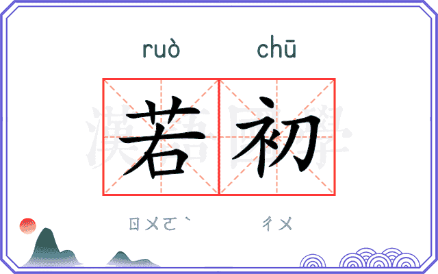 若初