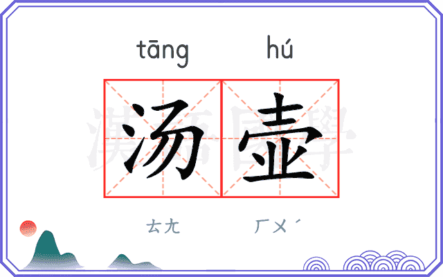 汤壶
