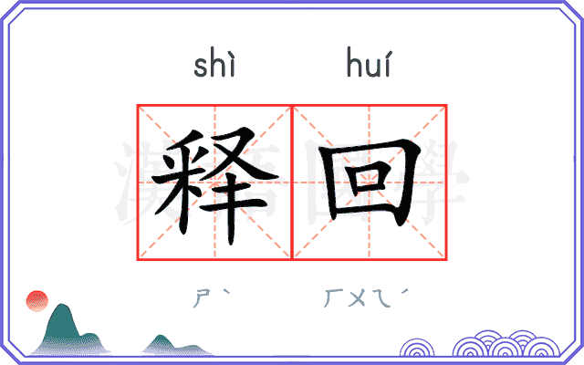 释回