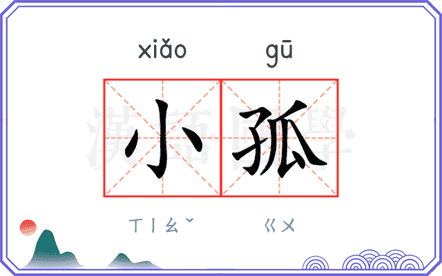 小孤