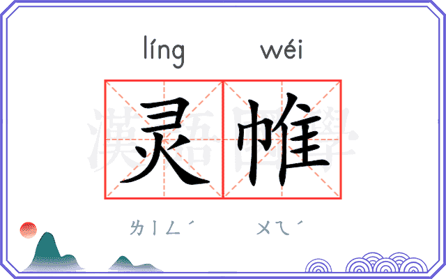 灵帷