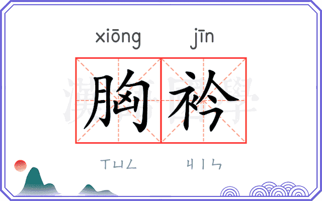 胸衿