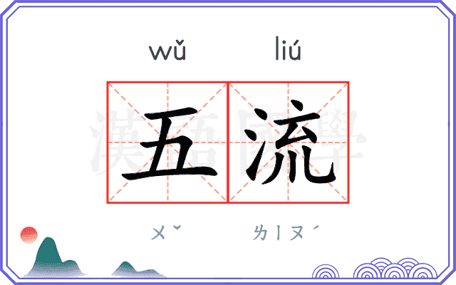 五流