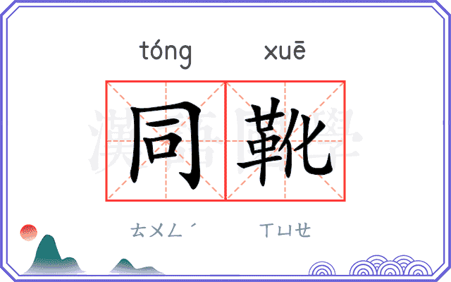 同靴