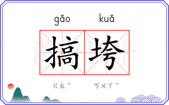 搞垮