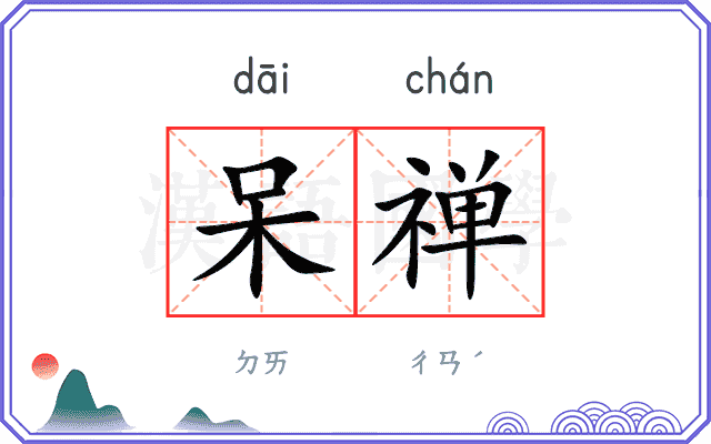 呆禅