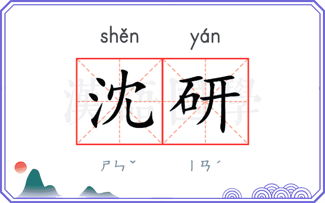 沈研