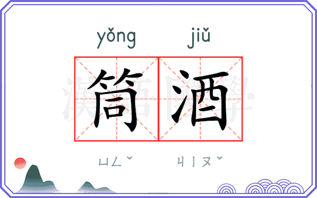 筒酒