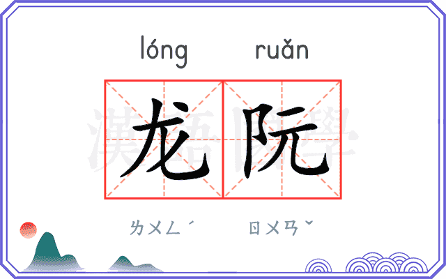 龙阮
