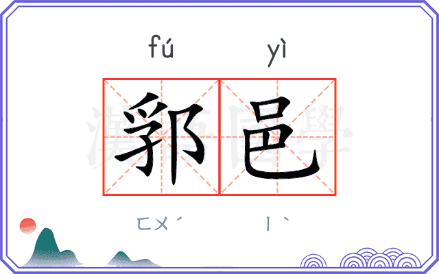 郛邑