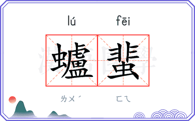 蠦蜚