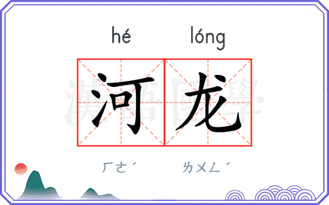 河龙