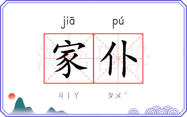 家仆