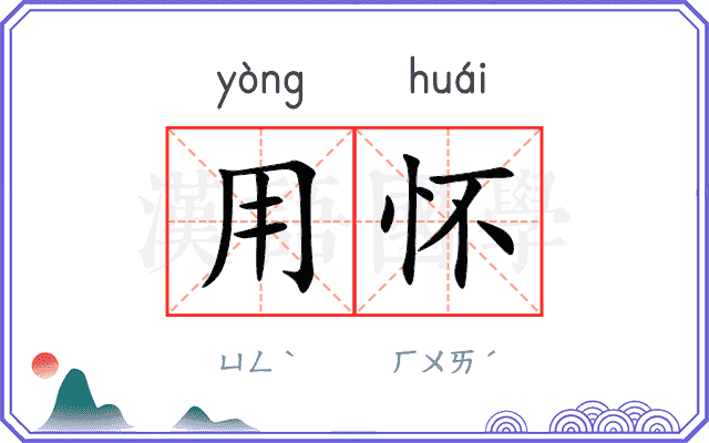 用怀