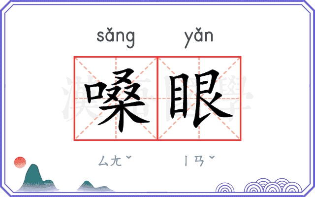 嗓眼