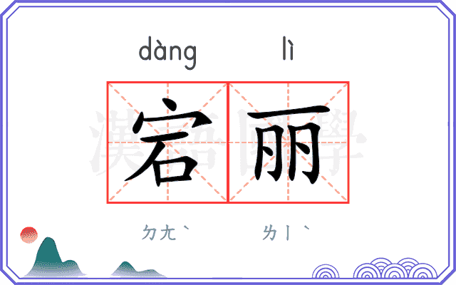 宕丽