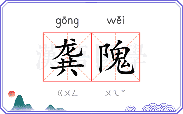 龚隗