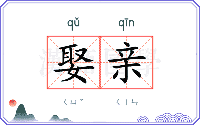 娶亲