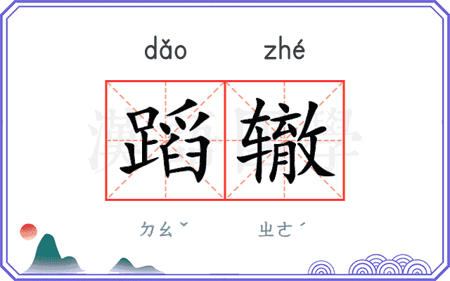 蹈辙