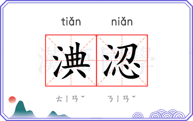 淟涊