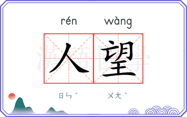人望
