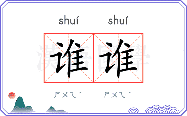谁谁